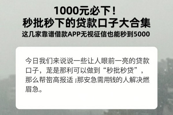 1000元必下！秒批秒下的贷款口子大合集，这几家靠谱借款APP无视征信也能秒到5000