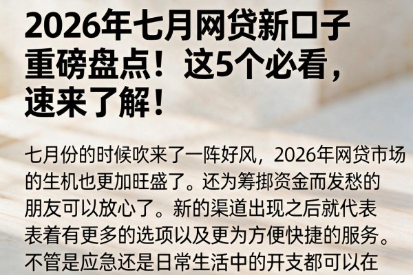 2026年七月网贷新口子重磅盘点!这5个必看,速来了解!