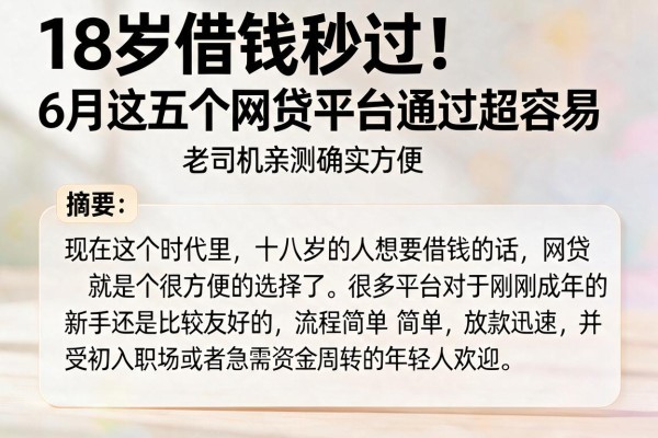 18岁借钱秒过！6月这五个网贷平台通过超容易，老司机亲测确实方便