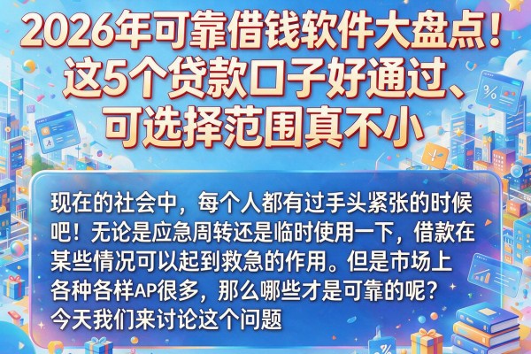 2026年可靠借钱软件大盘点！这5个贷款口子好通过、可选择范围真不小