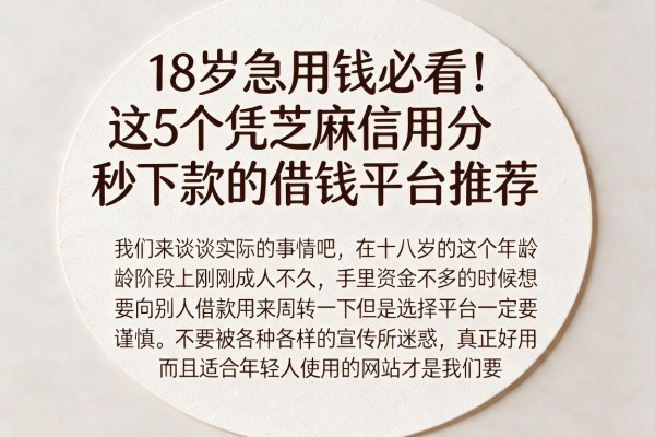 18岁急用钱必看!这5个凭芝麻信用分秒下款的借钱平台推荐