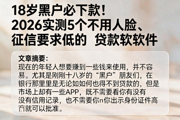 18岁黑户必下款！2026实测5个不用人脸、征信要求低的贷款软件