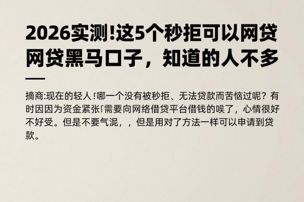 2026实测!这5个秒拒可以下款的网贷黑马口子,知道的人不多