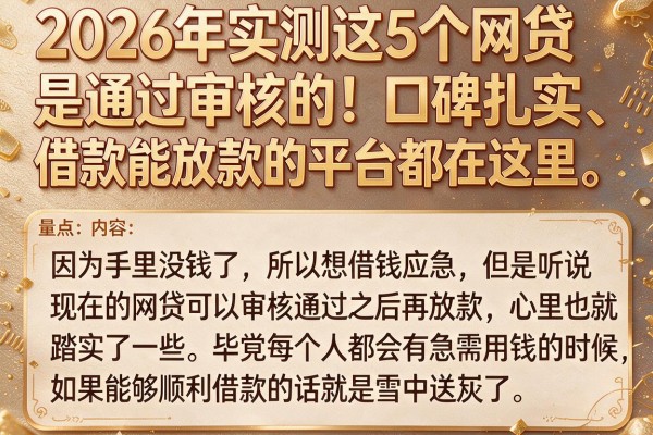2026年实测这5个网贷是通过审核的!口碑扎实、借款能放款的平台都在这里