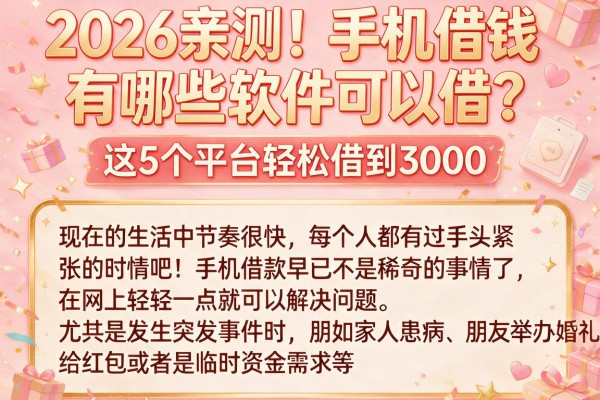 2026亲测!手机借钱有哪些软件可以借?这5个平台轻松借到3000