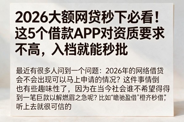 2026大额网贷秒下必看!这5个借款APP对资质要求不高,入档就能秒批