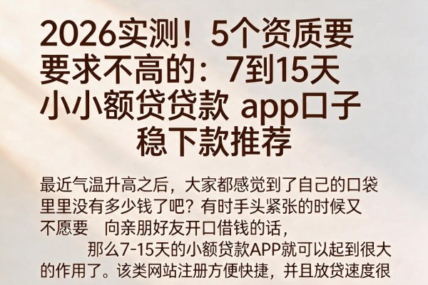 2026实测！5个资质要求不高的7到15天小额贷款app口子，稳下款推荐