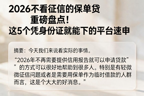 2026不看征信的保单贷重磅盘点!这5个凭身份证就能下的平台速申