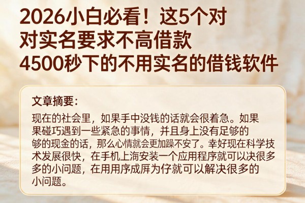 2026小白必看!这5个对实名要求不高、借款4500秒下的不用实名的借钱软件