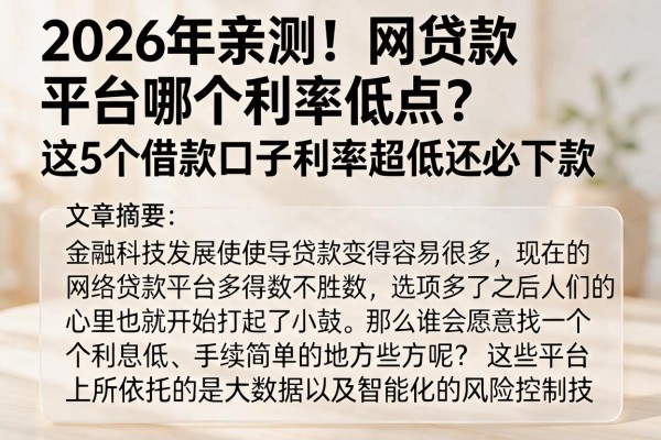 2026年亲测!网贷款平台哪个利率低点?这5个借款口子利率超低还必下款