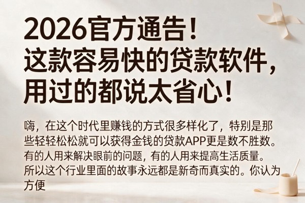 2026官方通告！这款容易快的贷款软件，用过的都说太省心！