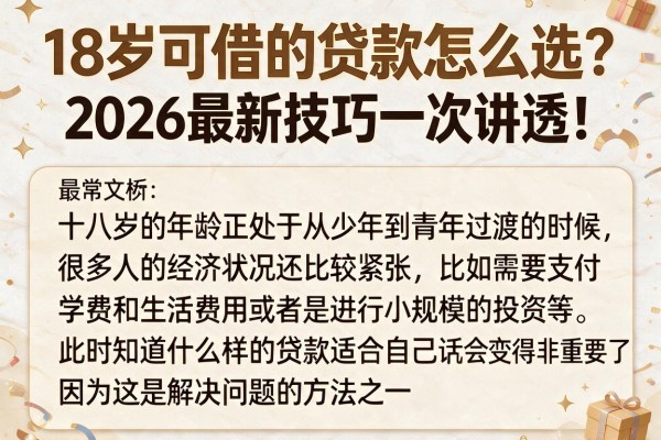 18岁可借的贷款怎么选?2026最新技巧一次讲透!