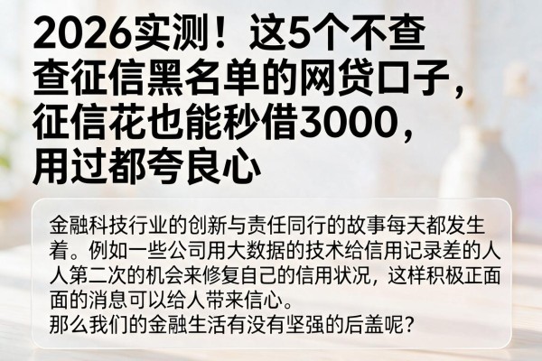 2026实测!这5个不查征信黑名单的网贷口子,征信花也能秒借3000,用过都夸良心
