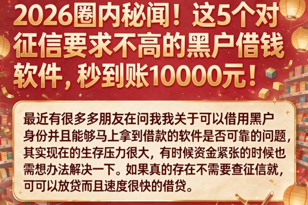 2026圈内秘闻!这5个对征信要求不高的黑户借钱软件,秒到账10000元!