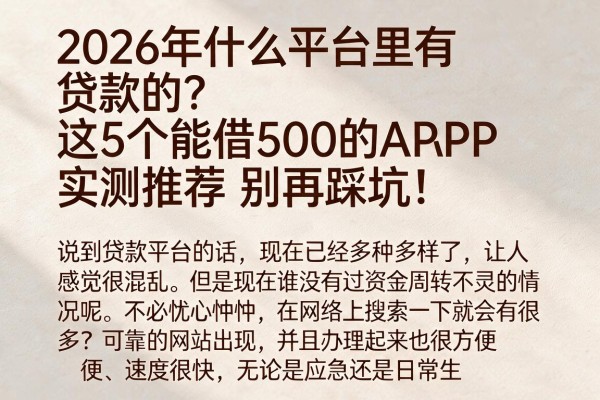 2026年什么平台里有贷款的?这5个能借500的APP实测推荐,别再踩坑!