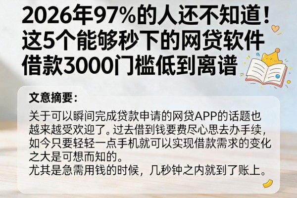 2026年97%的人还不知道！这5个能够秒下的网贷软件，借款3000门槛低到离谱