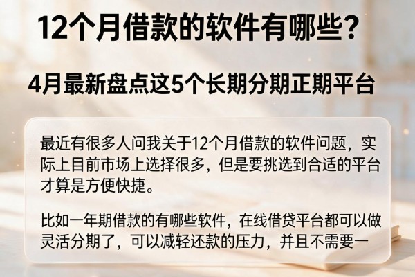 12个月借款的软件有哪些?4月最新盘点这5个长期分期正规平台