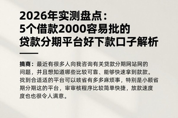 2026年实测盘点：5个借款2000容易批的贷款分期平台好下款口子解析