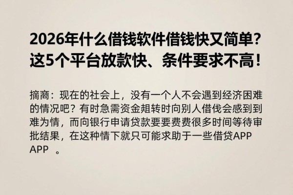 2026年什么借钱软件借钱快又简单?这5个平台放款快、条件要求不高!