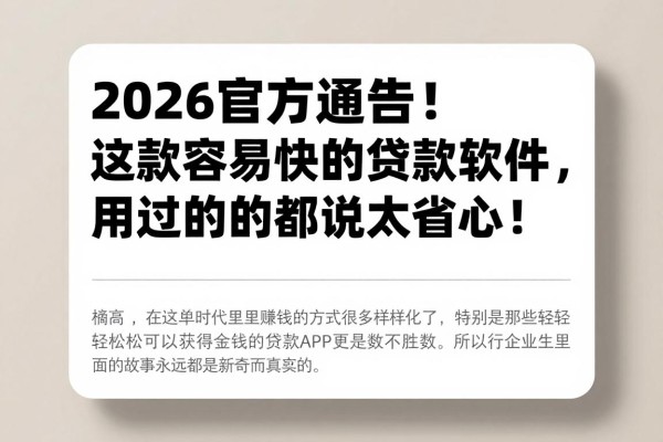 2026官方通告！这款容易快的贷款软件，用过的都说太省心！