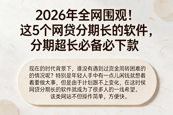 2026年全网围观！这5个网贷分期长的软件，分期超长必备必下款