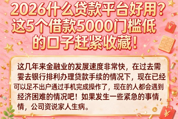 2026什么贷款平台好用？这5个借款5000门槛低的口子赶紧收藏！