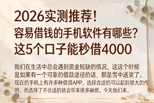 2026实测推荐!容易借钱的手机软件有哪些?这5个口子能秒借4000