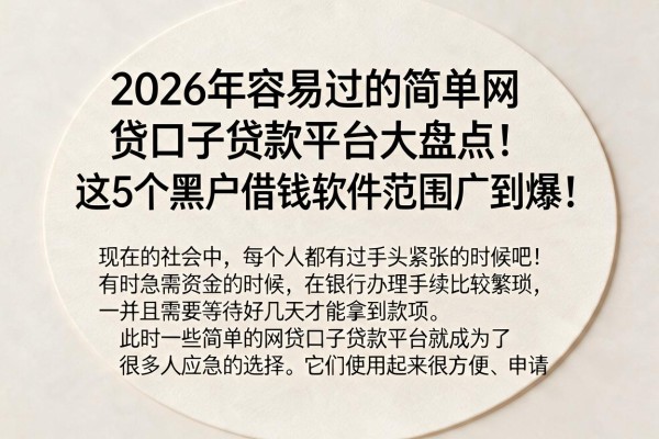 2026年容易过的简单网贷口子贷款平台大盘点！这5个黑户借钱软件范围广到爆！