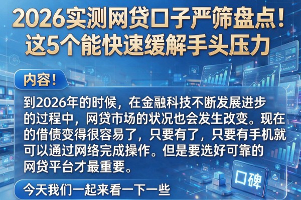 2026实测网贷口子严筛盘点！这5个能快速缓解手头压力