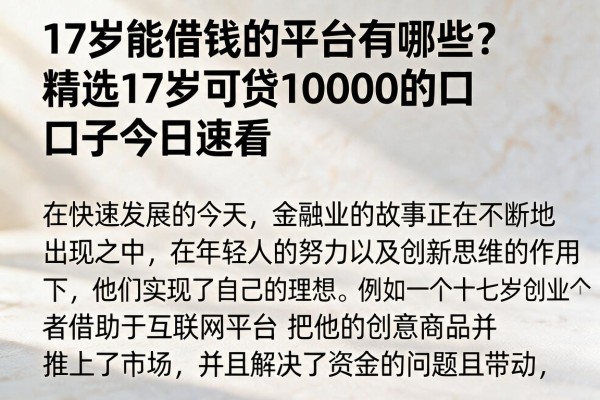 17岁能借钱的平台有哪些?精选17岁可贷10000的口子今日速看