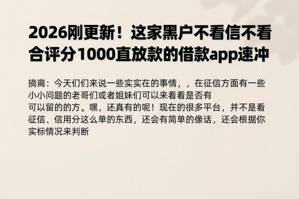 2026刚更新!这5家黑户不看征信不看综合评分,1000直接放款的借款app速冲