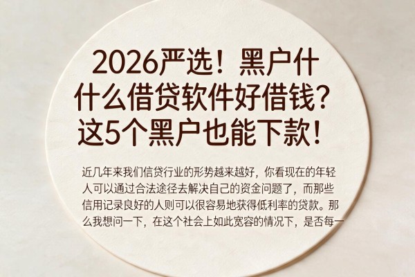 2026严选！黑户什么借贷软件好借钱？这5个黑户也能下款！