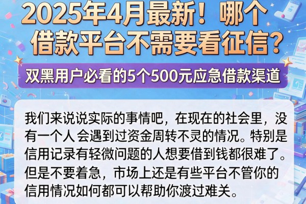 2025年4月最新!哪个借款平台不需要看征信?双黑用户必看的5个500元应急借款渠道