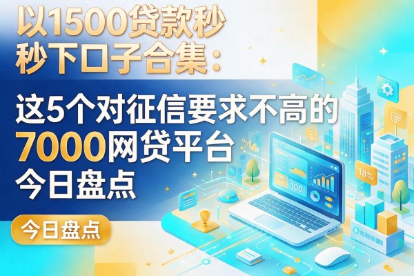 1500贷款秒下口子合集:这5个对征信要求不高的7000网贷平台今日盘点