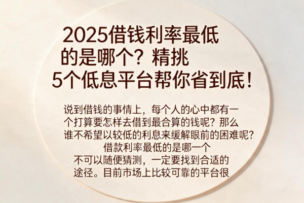 2025借钱利率最低的是哪个?精挑5个低息平台帮你省到底!