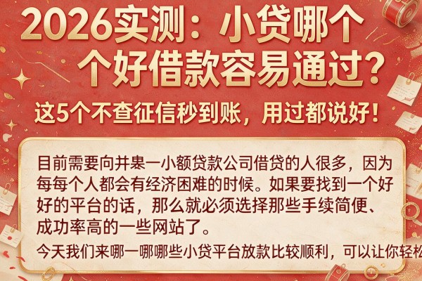2026实测:小贷哪个好借款容易通过?这5个不查征信秒到账,用过都说好!