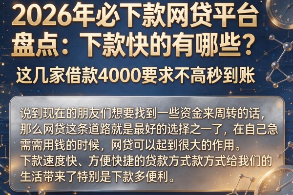 2026年必下款网贷平台盘点:下款快的有哪些?这几家借款4000要求不高秒到账