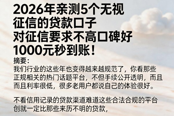 2026年亲测5个无视征信的贷款口子，对征信要求不高口碑好，1000元秒到账！
