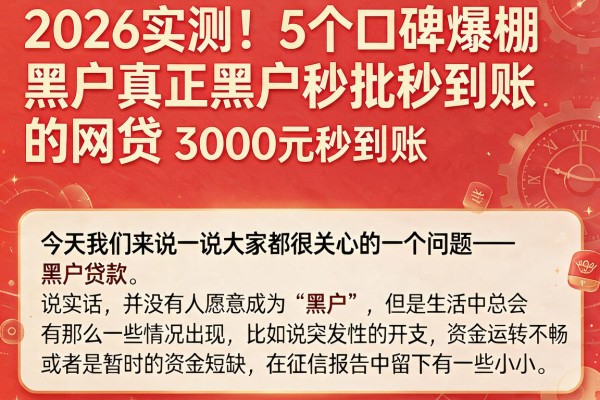 2026实测!5个口碑爆棚的黑户真正黑户秒批秒到账的网贷,3000元秒到账