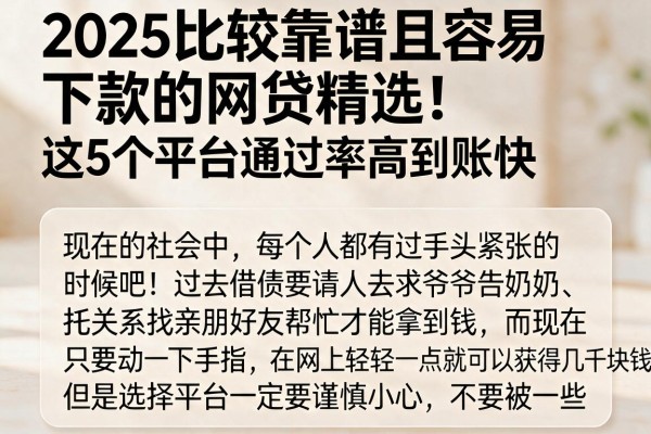 2025比较靠谱且容易下款的网贷精选！这5个平台通过率高到账快