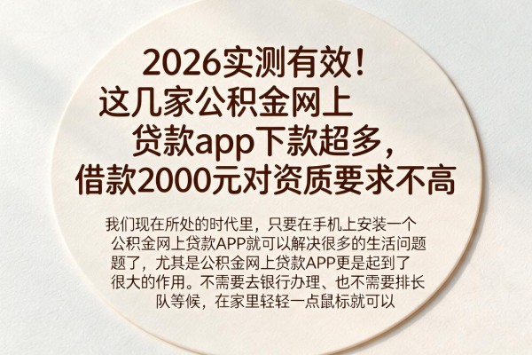 2026实测有效！这几家公积金网上贷款app下款超多，借款2000元对资质要求不高