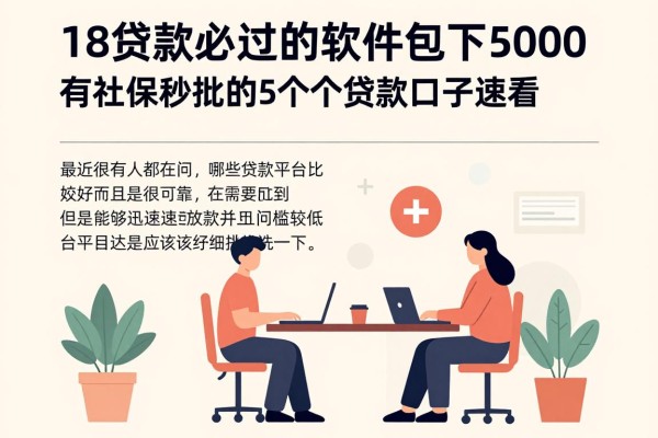 18贷款必过的软件包下5000,有社保秒批的5个贷款口子速看