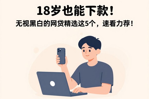 18岁也能下款！无视黑白的网贷精选这5个，速看力荐！