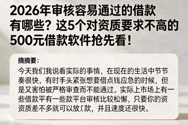 2026年审核容易通过的借款有哪些？这5个对资质要求不高的500元借款软件抢先看！