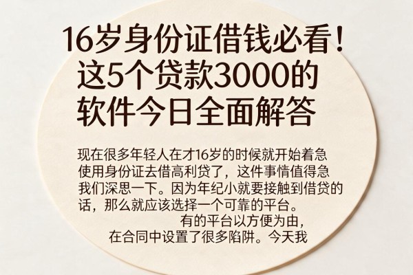 16岁身份证借钱必看！这5个贷款3000的软件今日全面解答