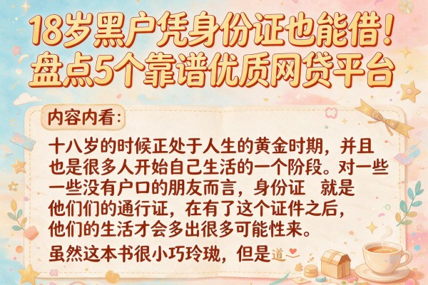 18岁黑户凭身份证也能借！盘点5个靠谱优质网贷平台
