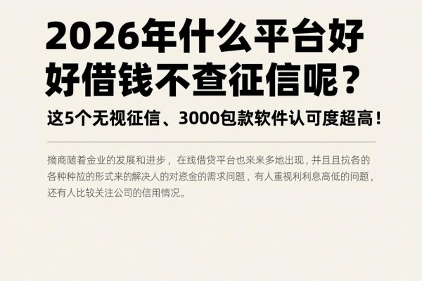 2026年什么平台好借钱不查征信呢?这5个无视征信、3000包下款软件认可度超高!