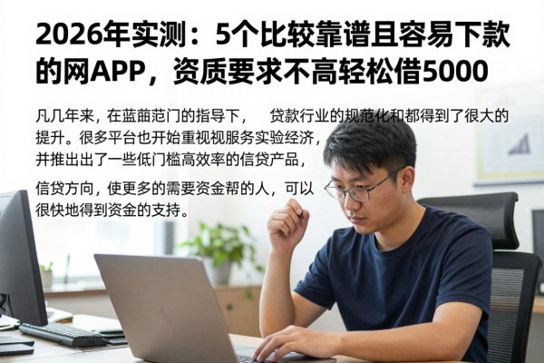 2026年实测:5个比较靠谱且容易下款的网贷APP,资质要求不高轻松借5000