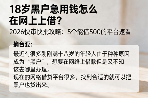 18岁黑户急用钱怎么在网上借?2026快审快批攻略:5个能借500的平台速看