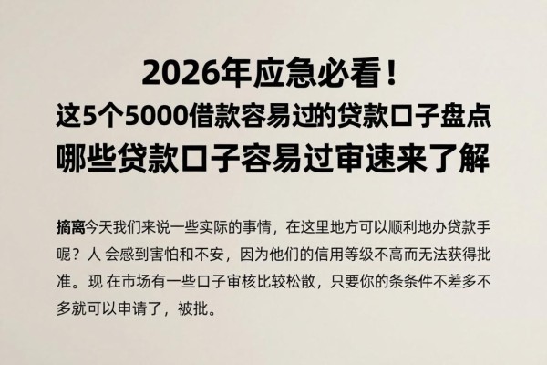 2026年应急必看!这5个5000借款容易过的贷款口子盘点,哪些贷款口子容易过审速来了解